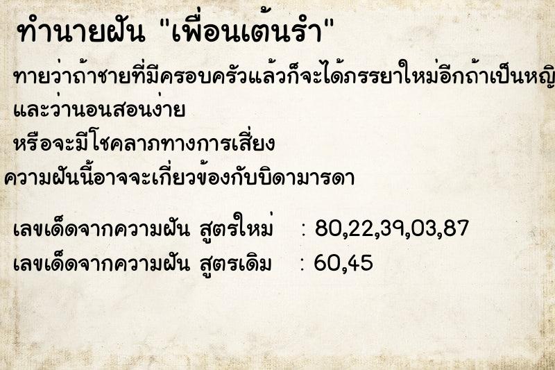ทำนายฝันทำนายฝันเพื่อนเต้นรำ