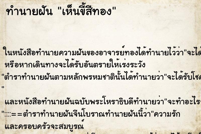 ทำนายฝัน เห็นขี้สีทอง