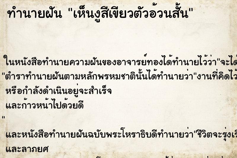 ทำนายฝัน เห็นงูสีเขียวตัวอ้วนสั้น ทำนายฝัน เห็นงูสีเขียวตัวอ้วนสั้น