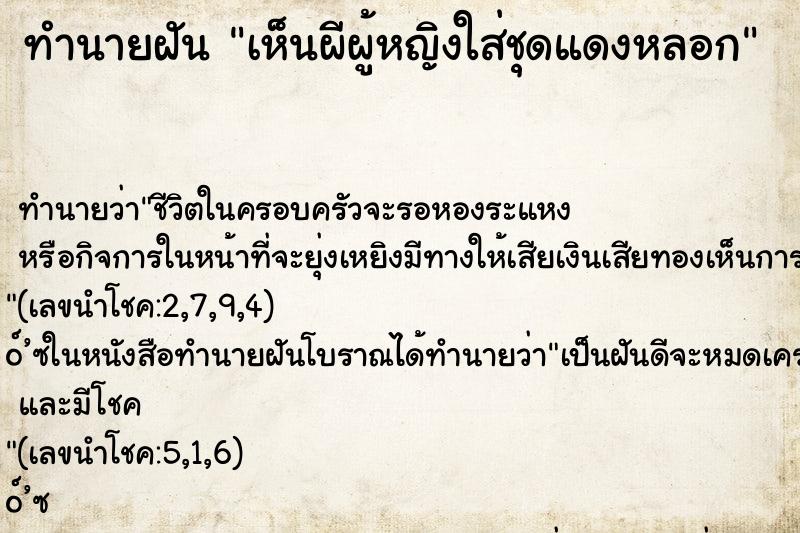 ทำนายฝัน เห็นผีผู้หญิงใส่ชุดแดงหลอก ทำนายฝัน เห็นผีผู้หญิงใส่ชุดแดงหลอก