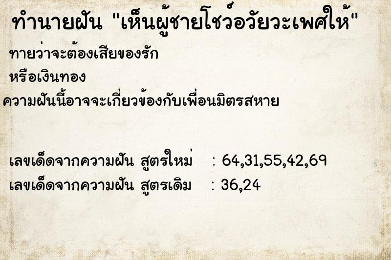 ทำนายฝันทำนายฝันเห็นผู้ชายโชว์อวัยวะเพศให้