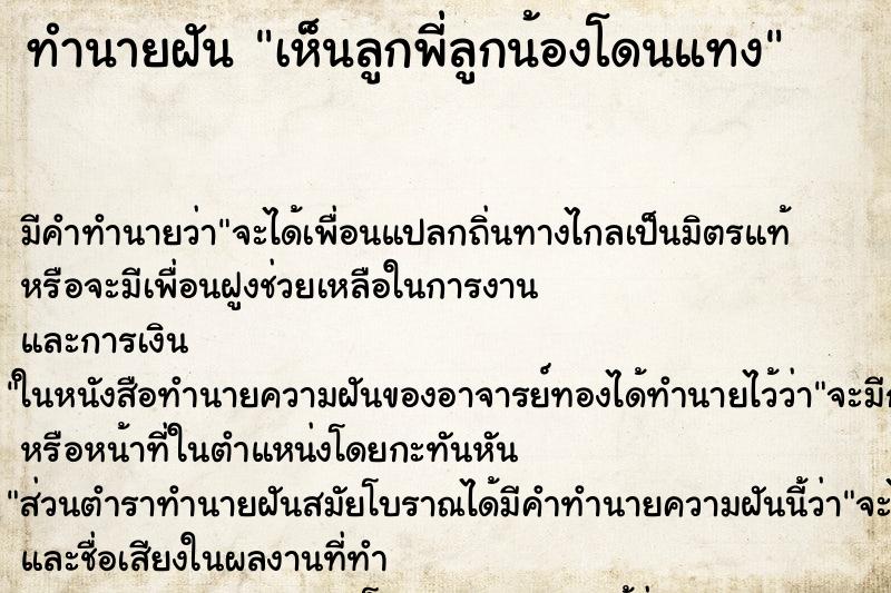 ทำนายฝัน เห็นลูกพี่ลูกน้องโดนแทง ทำนายฝัน เห็นลูกพี่ลูกน้องโดนแทง