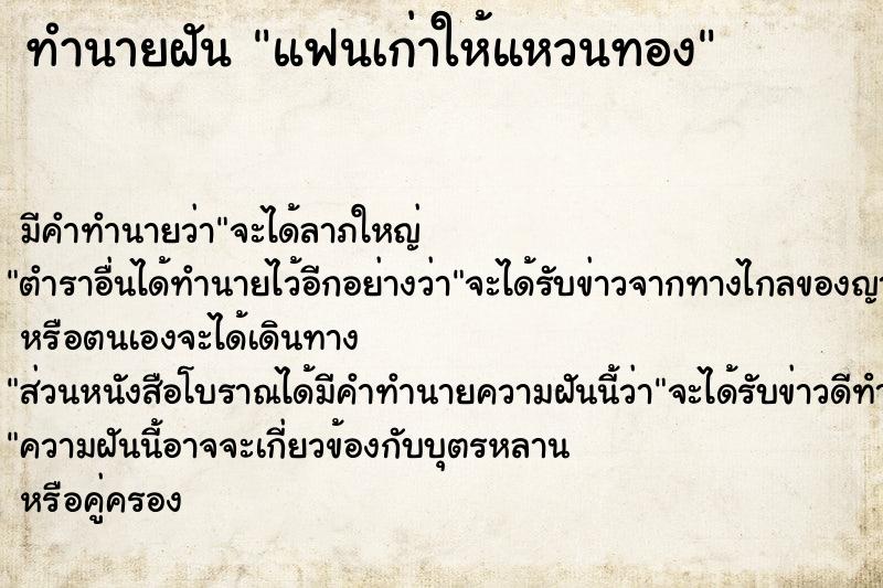 ทำนายฝัน แฟนเก่าให้แหวนทอง ตำราโบราณ แม่นที่สุดในโลก