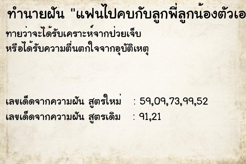 ทำนายฝันทำนายฝันแฟนไปคบกับลูกพี่ลูกน้องตัวเอง