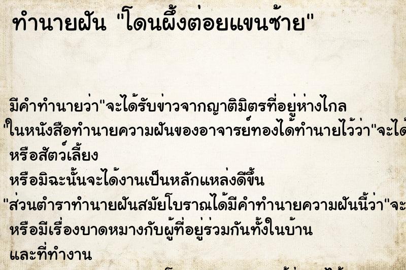 ทำนายฝัน โดนผึ้งต่อยแขนซ้าย ทำนายฝัน โดนผึ้งต่อยแขนซ้าย
