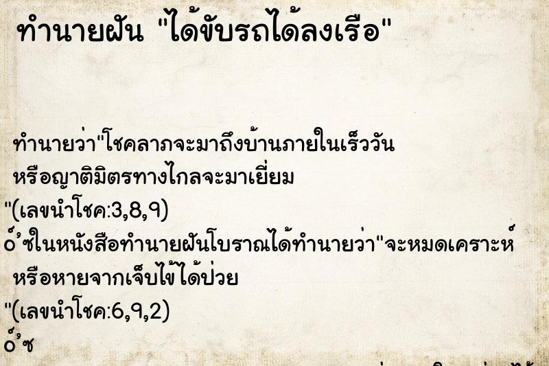 ทำนายฝันทำนายฝันได้ขับรถได้ลงเรือ