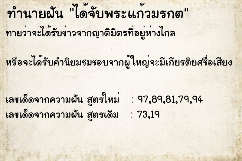 ทำนายฝันทำนายฝันได้จับพระแก้วมรกต