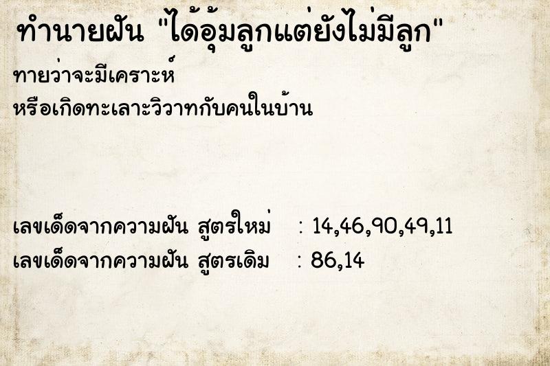 ทำนายฝันได้อุ้มลูกแต่ยังไม่มีลูก ทำนายฝันทำนายฝันได้อุ้มลูกแต่ยังไม่มีลูก