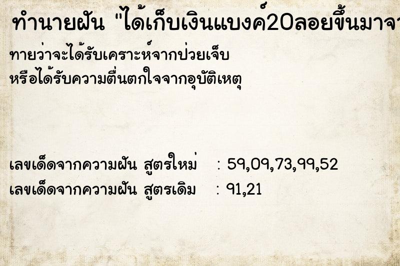 ทำนายฝันได้เก็บเงินแบงค์20ลอยขึ้นมาจากน้ำ ทำนายฝันทำนายฝันได้เก็บเงินแบงค์20ลอยขึ้นมาจากน้ำ