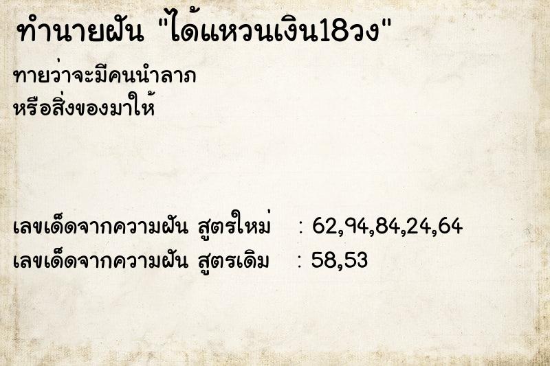 ทำนายฝันทำนายฝันได้แหวนเงิน18วง