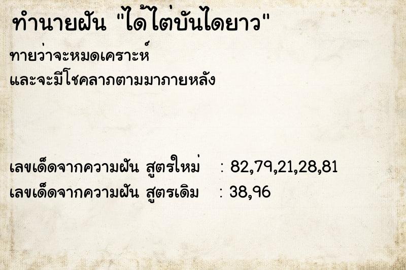 ทำนายฝันทำนายฝันได้ไต่บันไดยาว