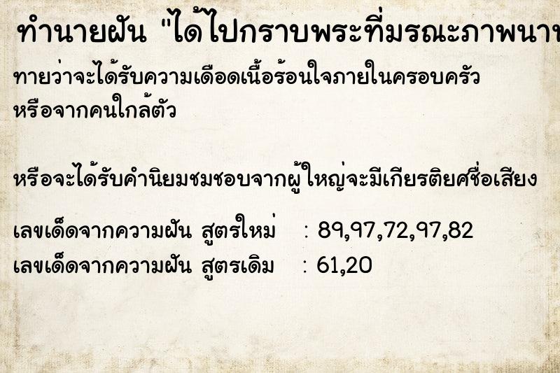 ทำนายฝันทำนายฝันได้ไปกราบพระที่มรณะภาพนานแล้ว