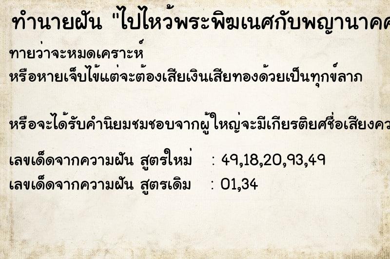 ทำนายฝันทำนายฝันไปไหว้พระพิฆเนศกับพญานาคศาลาใกล้น้ำ