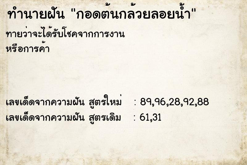 ทำนายฝันทำนายฝันกอดต้นกล้วยลอยน้ำ