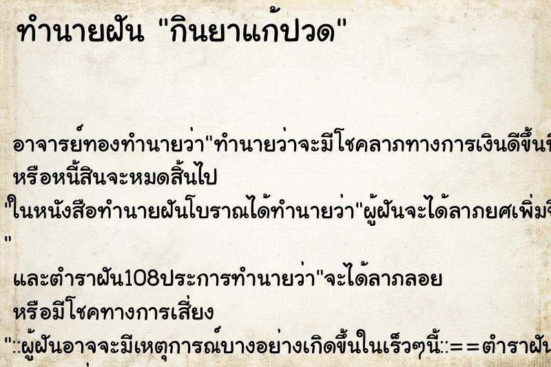 ทำนายฝัน กินยาแก้ปวด