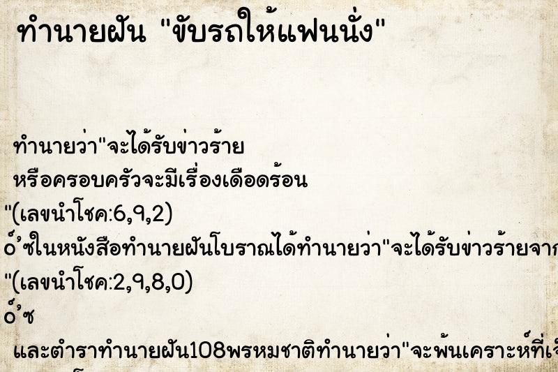 ทำนายฝันขับรถให้แฟนนั่ง ทำนายฝันทำนายฝันขับรถให้แฟนนั่ง