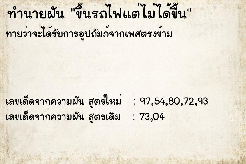 ทำนายฝัน ขึ้นรถไฟแต่ไม่ได้ขี้น ทำนายฝัน ขึ้นรถไฟแต่ไม่ได้ขี้น