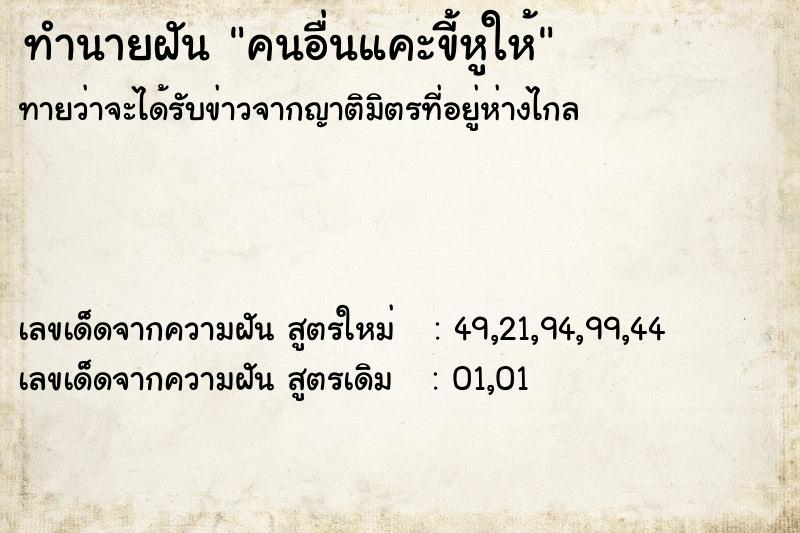 ทำนายฝันคนอื่นแคะขี้หูให้ ทำนายฝันทำนายฝันคนอื่นแคะขี้หูให้