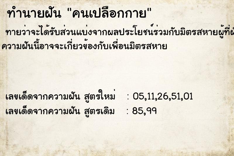 ทำนายฝันคนเปลือกกาย ทำนายฝันทำนายฝันคนเปลือกกาย