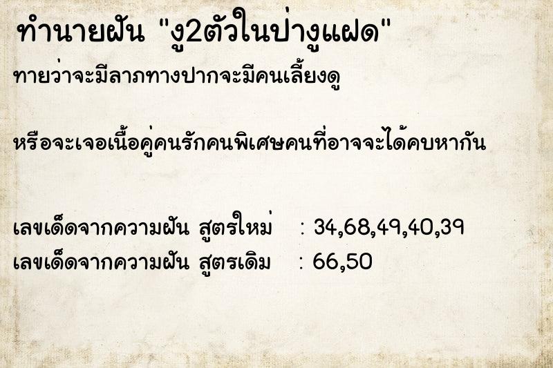 ทำนายฝันทำนายฝันงู2ตัวในป่างูแฝด