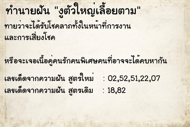 ทำนายฝันงูตัวใหญ่เลื้อยตาม ทำนายฝันทำนายฝันงูตัวใหญ่เลื้อยตาม