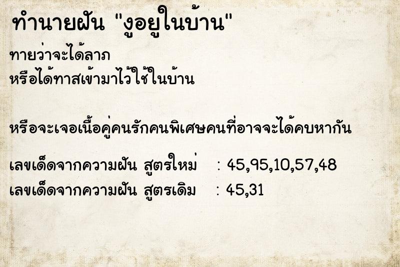 ทำนายฝันงูอยูในบ้าน ทำนายฝันทำนายฝันงูอยูในบ้าน
