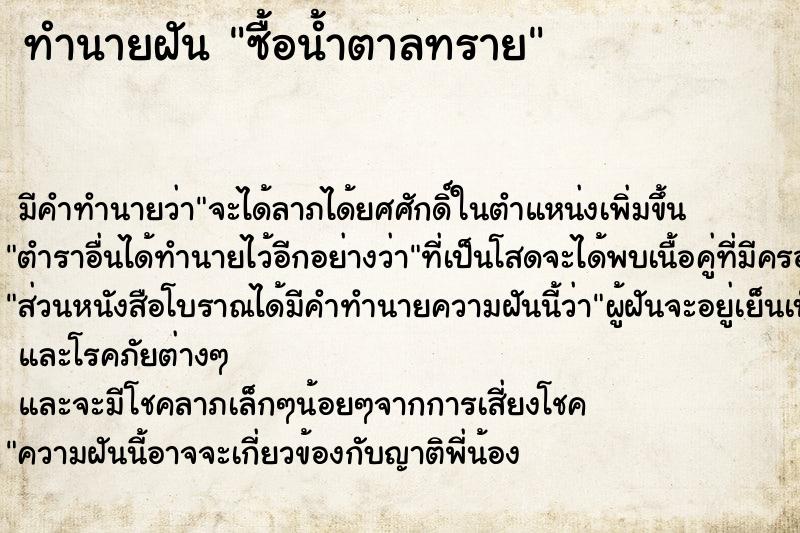 ทำนายฝัน ซื้อน้ำตาลทราย ทำนายฝัน ซื้อน้ำตาลทราย