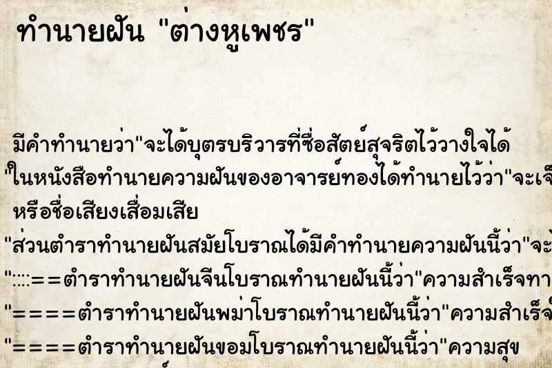 ทำนายฝัน ต่างหูเพชร ทำนายฝัน ต่างหูเพชร