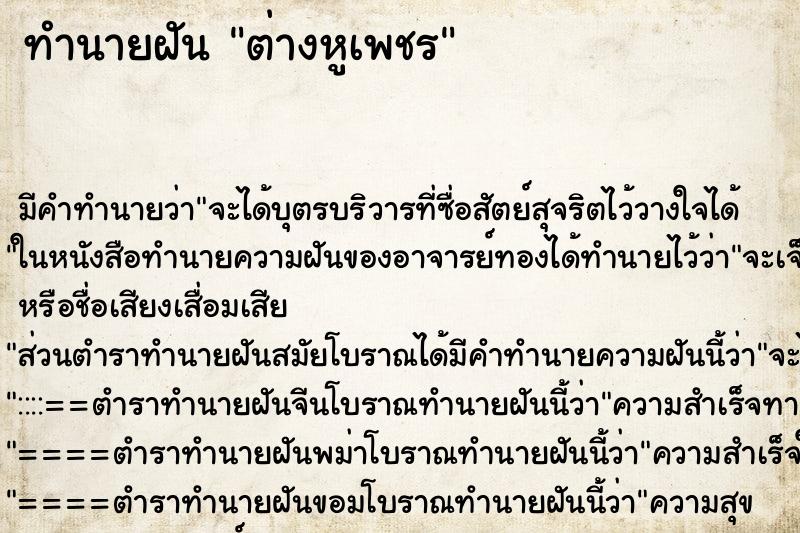 ทำนายฝัน ต่างหูเพชร ตำราโบราณ แม่นที่สุดในโลก