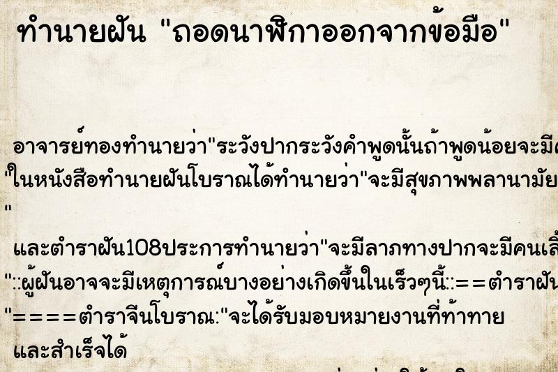 ทำนายฝัน ถอดนาฬิกาออกจากข้อมือ