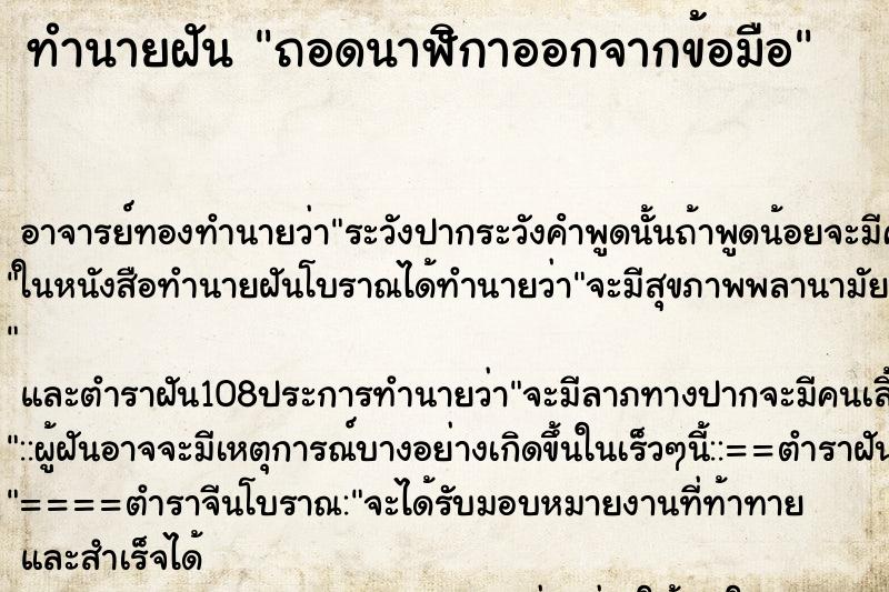 ทำนายฝัน ถอดนาฬิกาออกจากข้อมือ ตำราโบราณ แม่นที่สุดในโลก