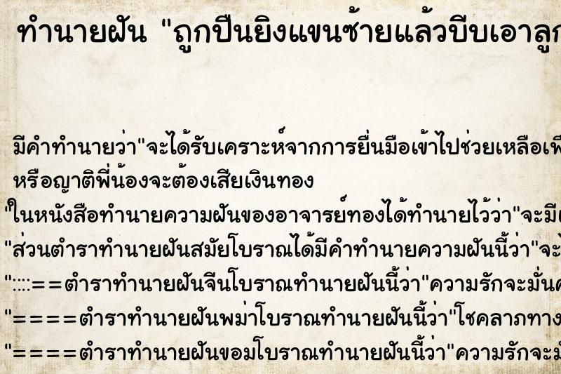 ทำนายฝันถูกปืนยิงแขนซ้ายแล้วบีบเอาลูกปืนออก ทำนายฝันทำนายฝันถูกปืนยิงแขนซ้ายแล้วบีบเอาลูกปืนออก