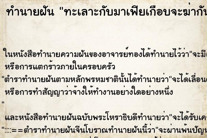 ทำนายฝันทะเลาะกับมาเฟียเกือบจะฆ่ากันตาย ทำนายฝันทำนายฝันทะเลาะกับมาเฟียเกือบจะฆ่ากันตาย