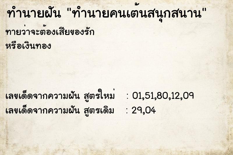 ทำนายฝันทำนายฝันทำนายคนเต้นสนุกสนาน