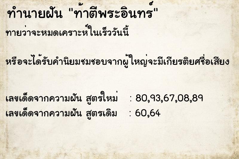 ทำนายฝันท้าตีพระอินทร์ ทำนายฝันทำนายฝันท้าตีพระอินทร์