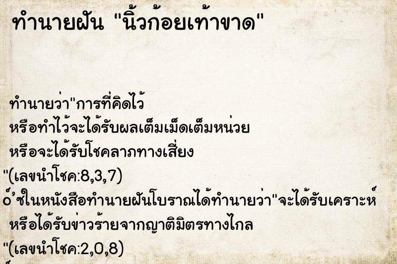 ทำนายฝันทำนายฝันนิ้วก้อยเท้าขาด