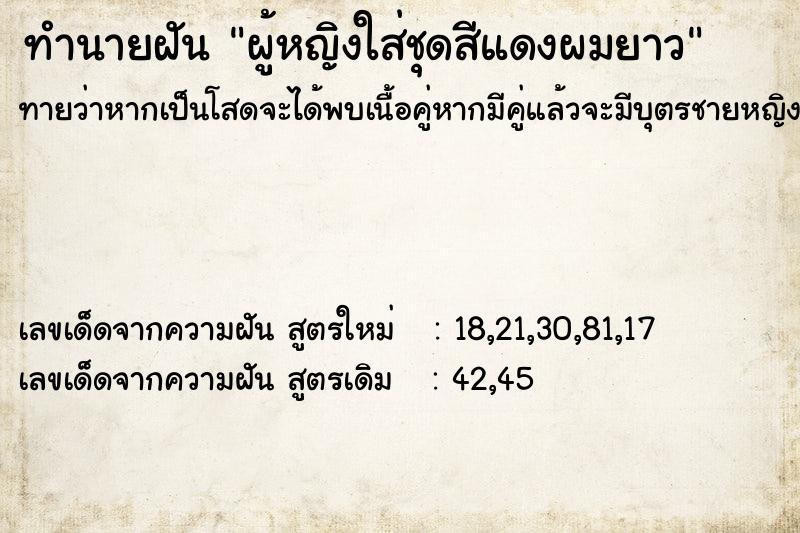 ทำนายฝันทำนายฝันผู้หญิงใส่ชุดสีแดงผมยาว