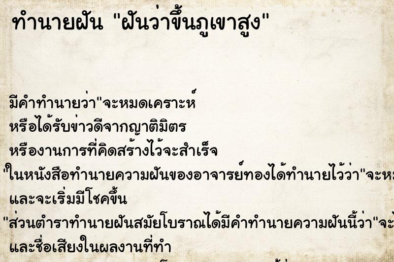 ทำนายฝัน ฝันว่าขึ้นภูเขาสูง ทำนายฝัน ฝันว่าขึ้นภูเขาสูง