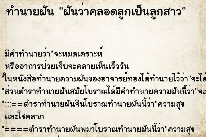ทำนายฝัน ฝันว่าคลอดลูกเป็นลูกสาว ทำนายฝัน ฝันว่าคลอดลูกเป็นลูกสาว