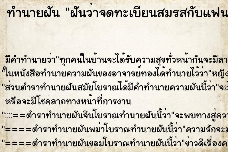 ทำนายฝัน ฝันว่าจดทะเบียนสมรสกับแฟน ทำนายฝัน ฝันว่าจดทะเบียนสมรสกับแฟน