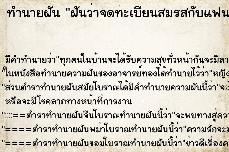 ทำนายฝัน ฝันว่าจดทะเบียนสมรสกับแฟน ตำราโบราณ แม่นที่สุดในโลก