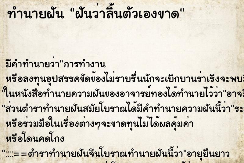 ทำนายฝันฝันว่าลิ้นตัวเองขาด ทำนายฝันทำนายฝันฝันว่าลิ้นตัวเองขาด
