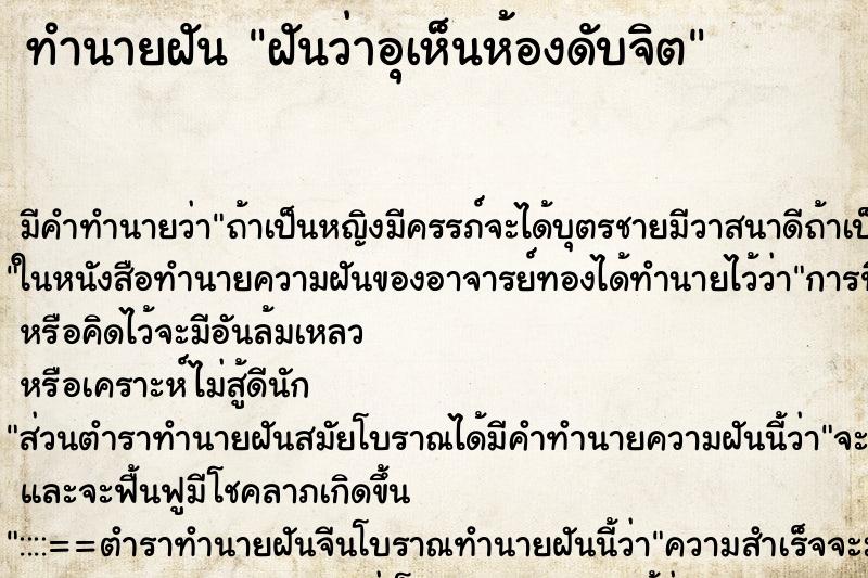 ทำนายฝันฝันว่าอุเห็นห้องดับจิต ทำนายฝันทำนายฝันฝันว่าอุเห็นห้องดับจิต