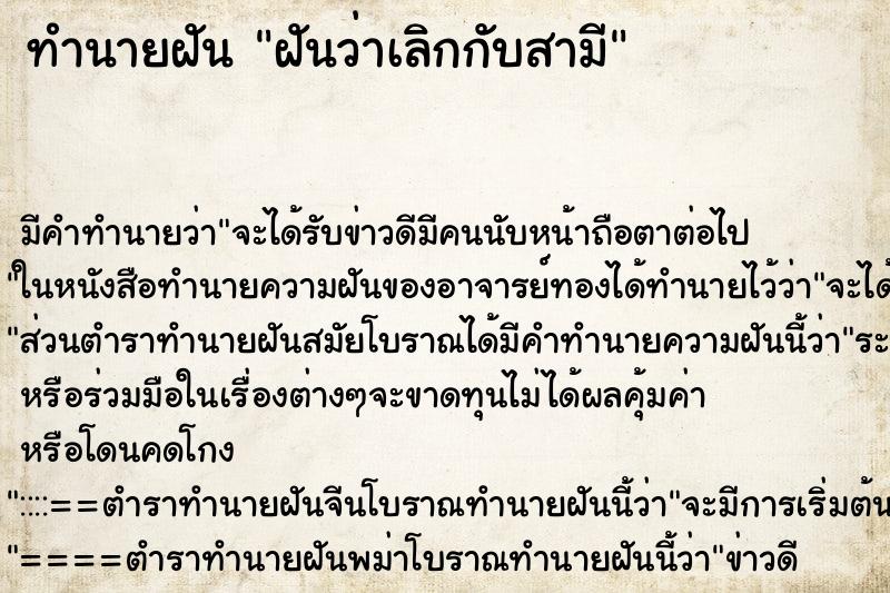 ทำนายฝัน ฝันว่าเลิกกับสามี ทำนายฝัน ฝันว่าเลิกกับสามี