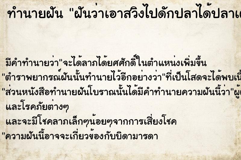 ทำนายฝันทำนายฝันฝันว่าเอาสวิงไปดักปลาได้ปลาเต็มสวิงเลย