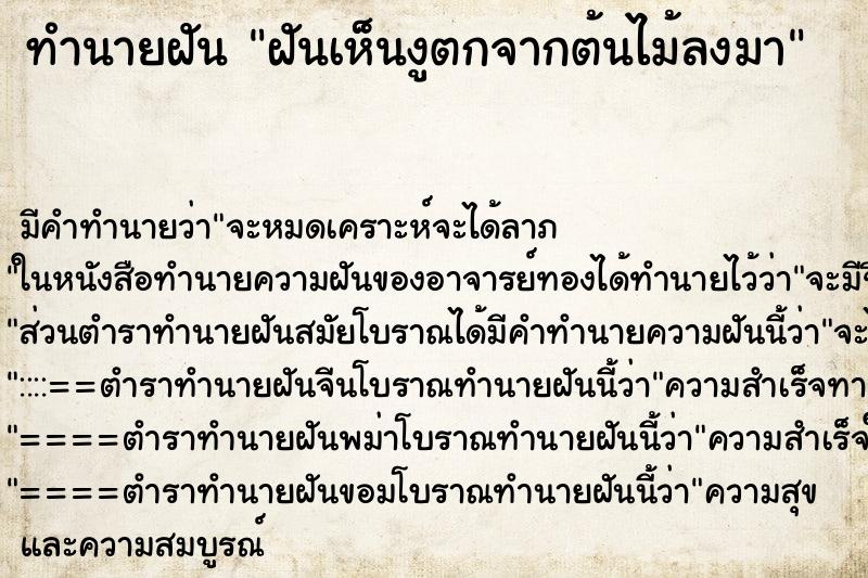 ทำนายฝัน ฝันเห็นงูตกจากต้นไม้ลงมา ตำราโบราณ แม่นที่สุดในโลก