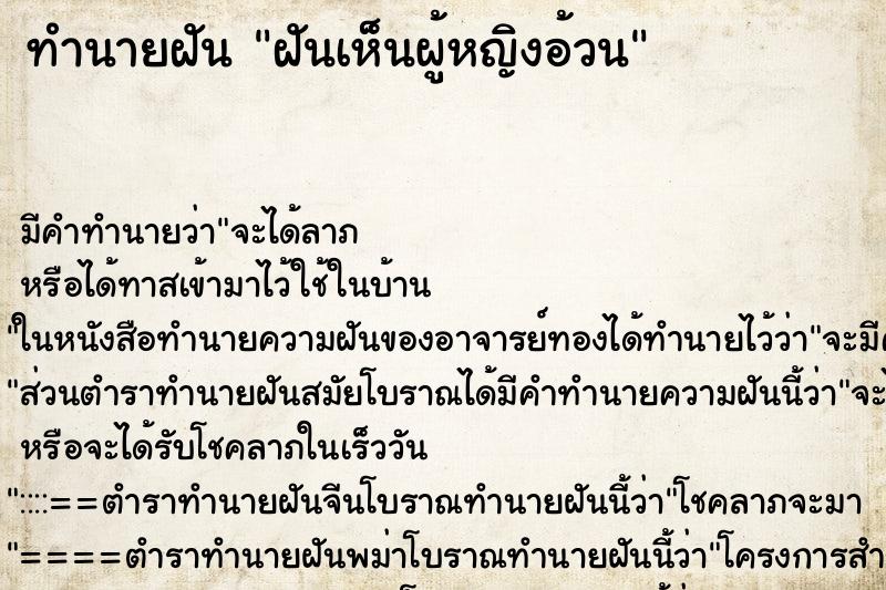 ทำนายฝัน ฝันเห็นผู้หญิงอ้วน ทำนายฝัน ฝันเห็นผู้หญิงอ้วน