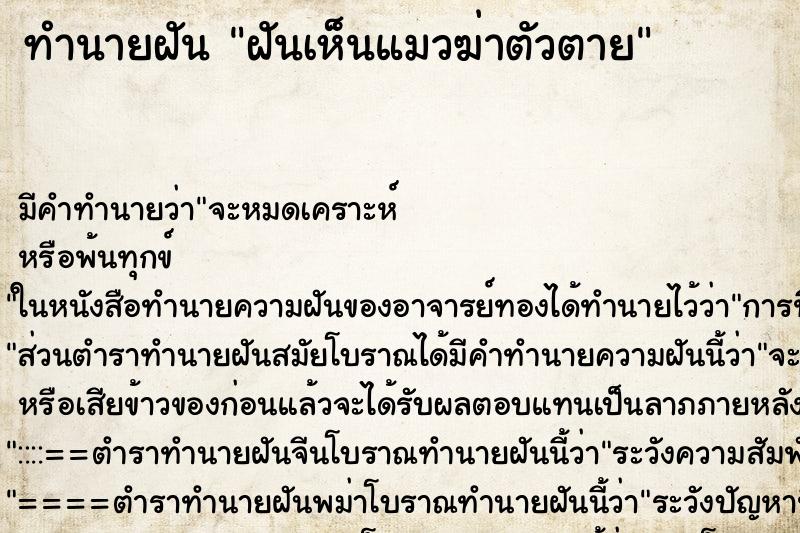 ทำนายฝัน ฝันเห็นแมวฆ่าตัวตาย ทำนายฝัน ฝันเห็นแมวฆ่าตัวตาย