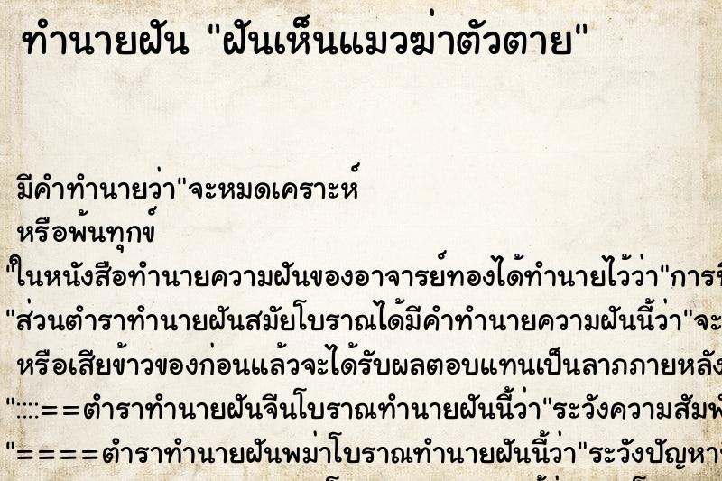 ทำนายฝัน ฝันเห็นแมวฆ่าตัวตาย ตำราโบราณ แม่นที่สุดในโลก