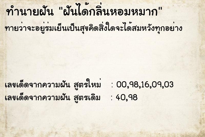 ทำนายฝันฝันได้กลิ่นหอมหมาก ทำนายฝันทำนายฝันฝันได้กลิ่นหอมหมาก